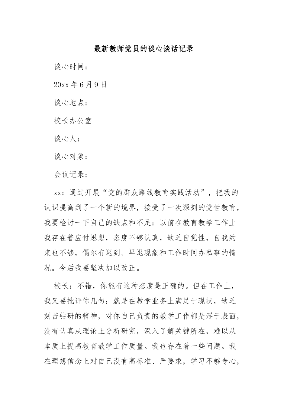 教师党员的谈心谈话记录稿5篇.docx_第1页