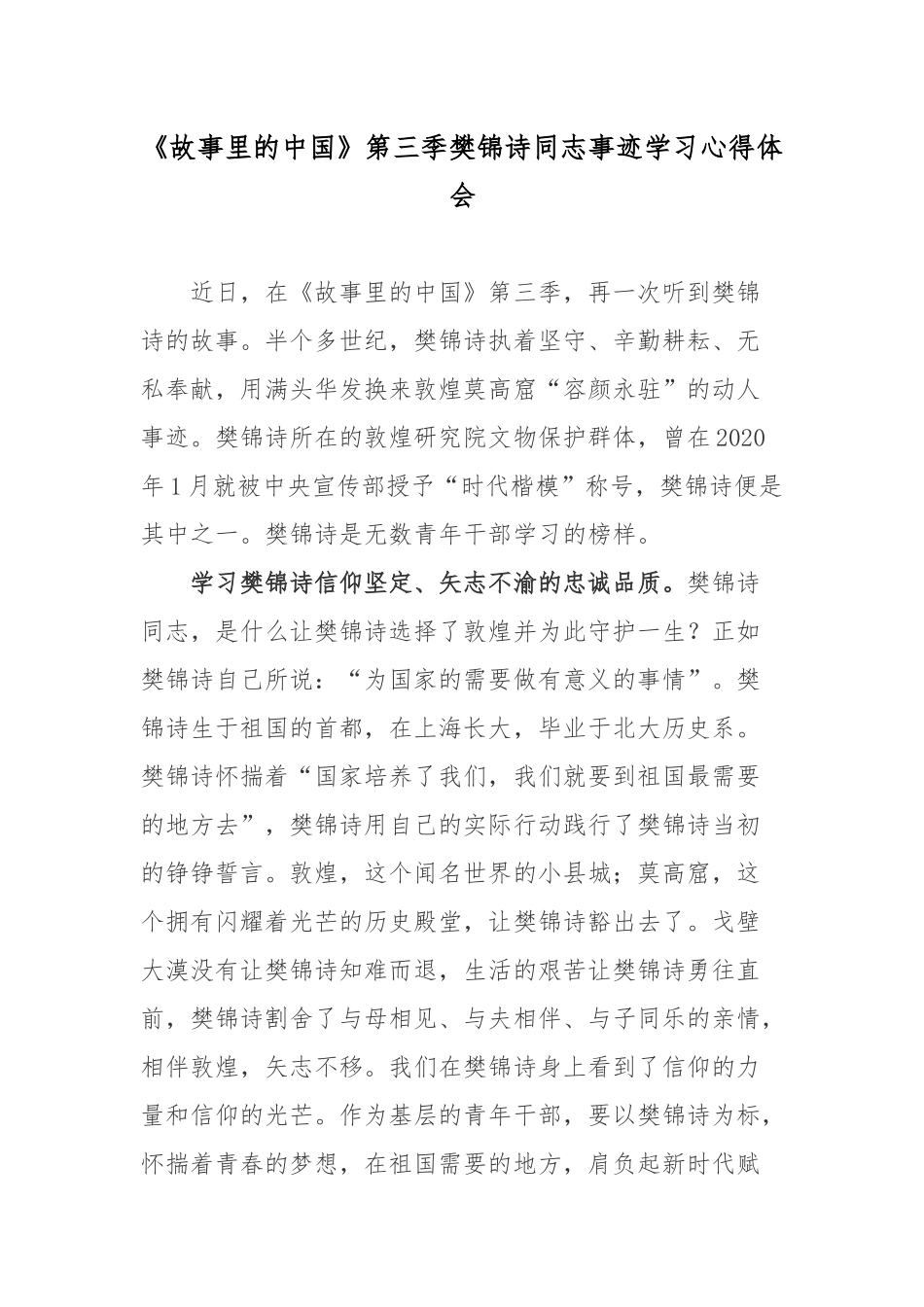 《故事里的中国》第三季樊锦诗同志事迹学习心得体会.docx_第1页