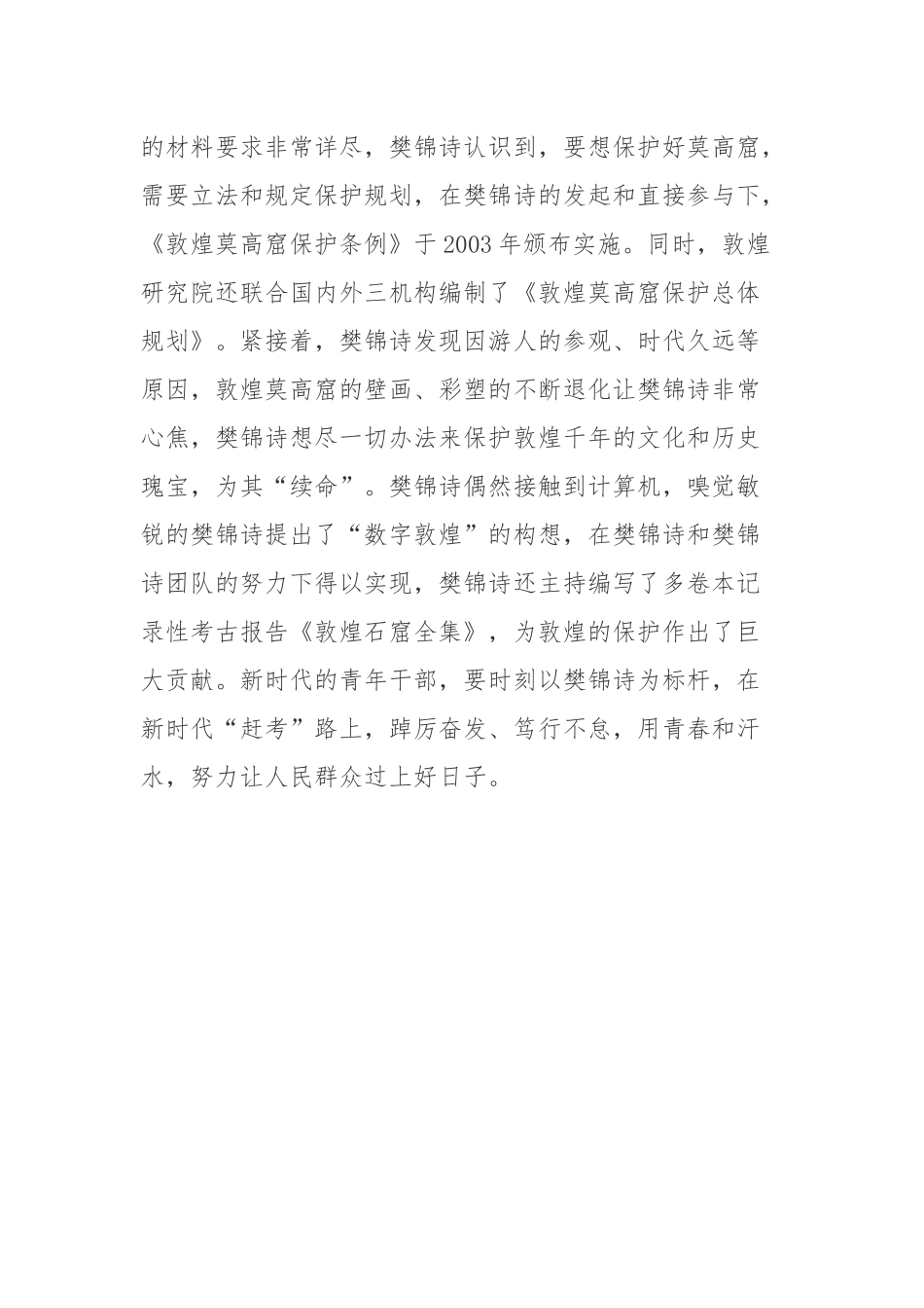 《故事里的中国》第三季樊锦诗同志事迹学习心得体会.docx_第3页