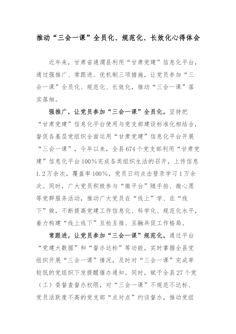 推动“三会一课”全员化、规范化、长效化心得体会.docx_第1页