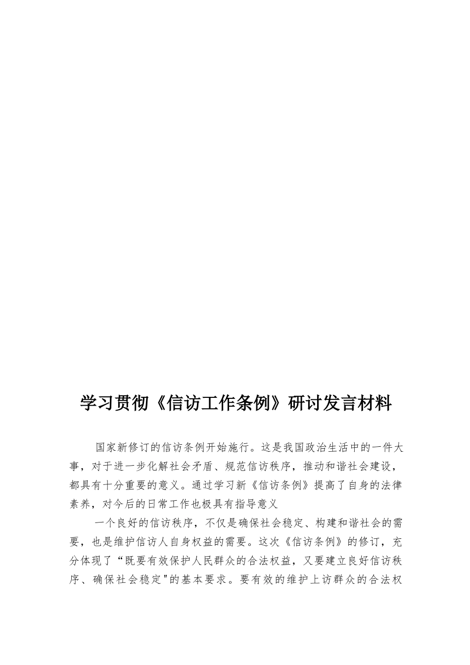 2022年学习贯彻《信访工作条例》研讨发言材料5篇范文.docx_第3页