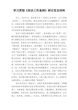 2022年学习贯彻《信访工作条例》研讨发言材料5篇范文.docx