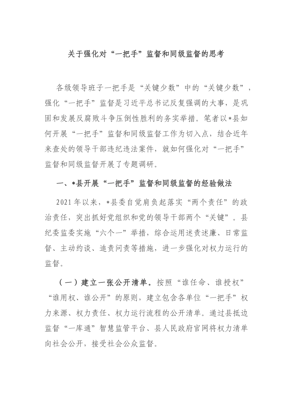 关于强化对“一把手”监督和同级监督的思考.docx_第1页