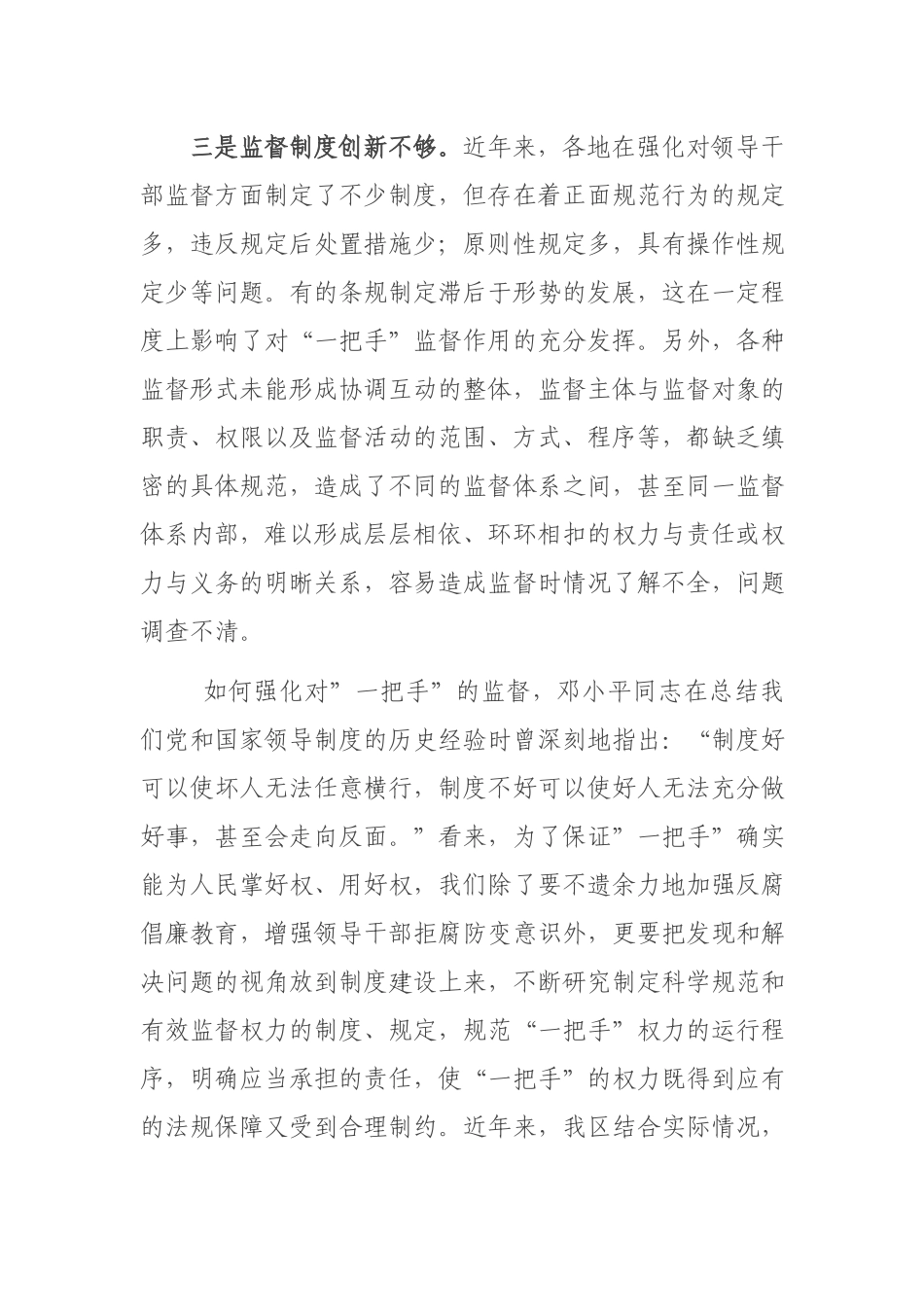 关于加强对单位“一把手”监督的思考与探索.docx_第3页