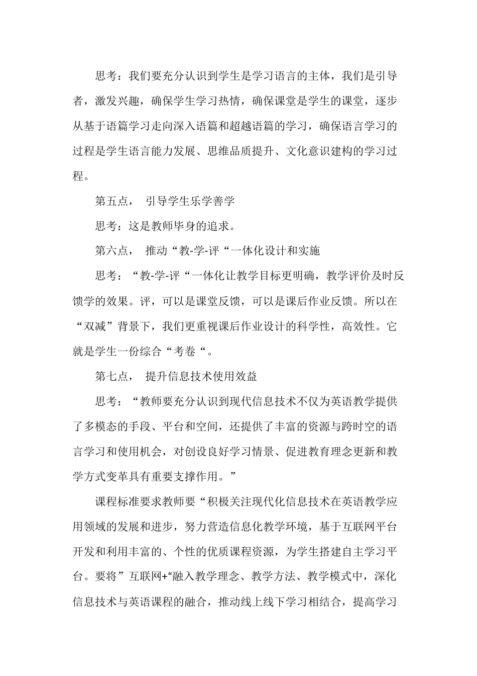 4篇教师学习《义务教育英语课程标准（2022年版）》引领下的小学英语课堂教学的新思考研讨交流发言心得体会.docx_第3页