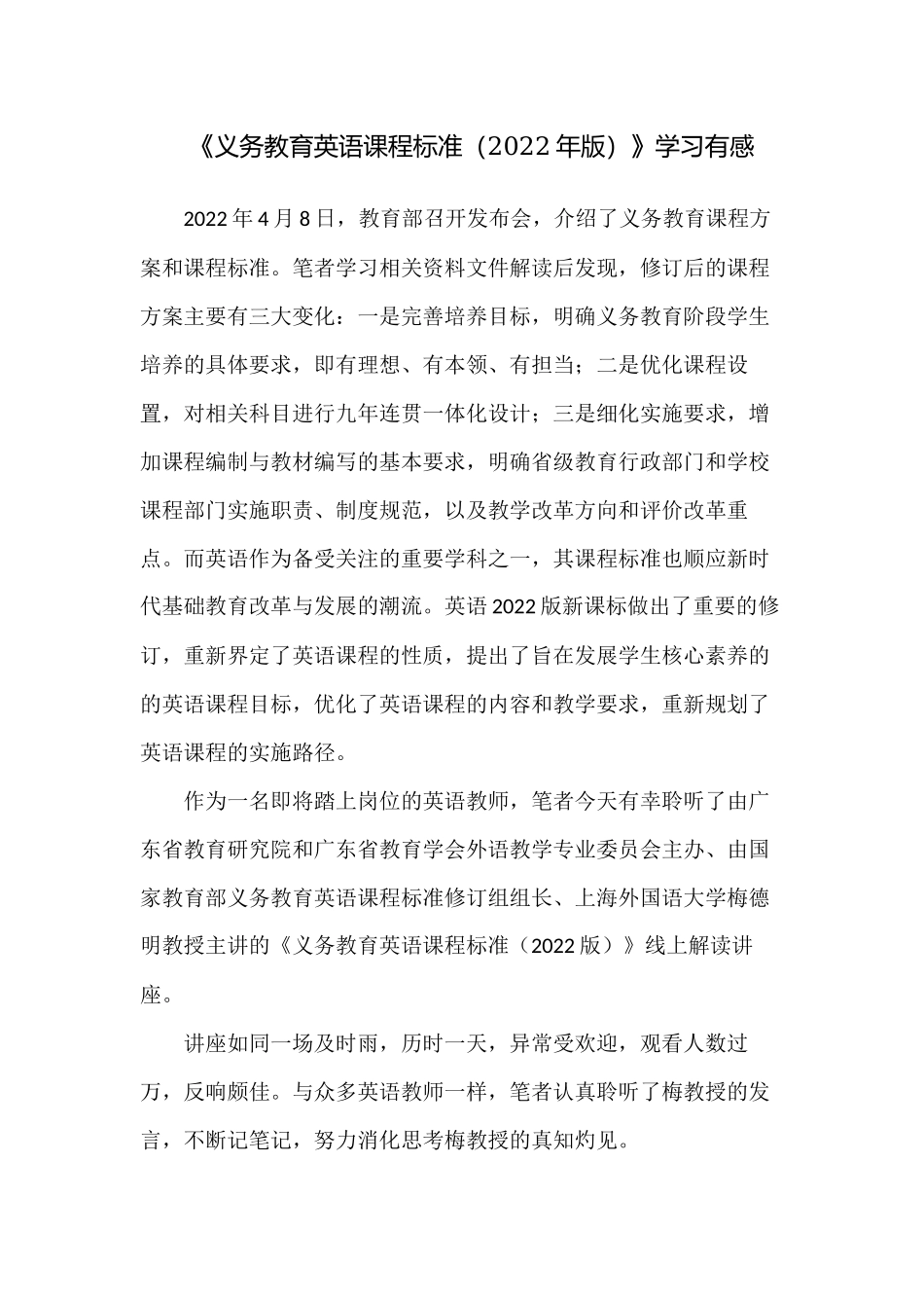 4篇中小学教师《义务教育英语课程标准（2022年版）》学习有感培训研讨交流发言心得体会.docx_第1页
