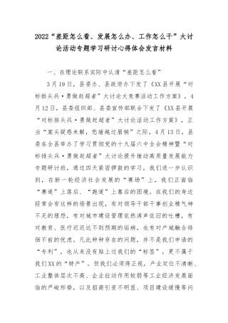 2022“差距怎么看、发展怎么办、工作怎么干”大讨论活动专题学习研讨心得体会发言材料2篇.docx