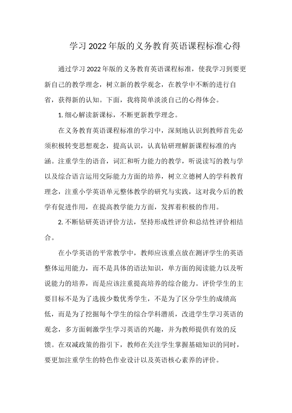 4篇中小学教师学习2022年版的义务教育英语课程标准学习培训研讨交流发言心得体会.docx_第1页