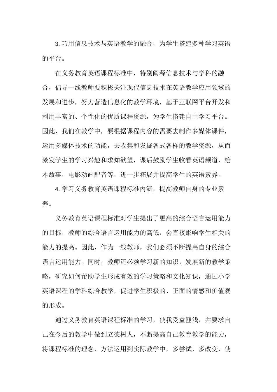4篇中小学教师学习2022年版的义务教育英语课程标准学习培训研讨交流发言心得体会.docx_第2页