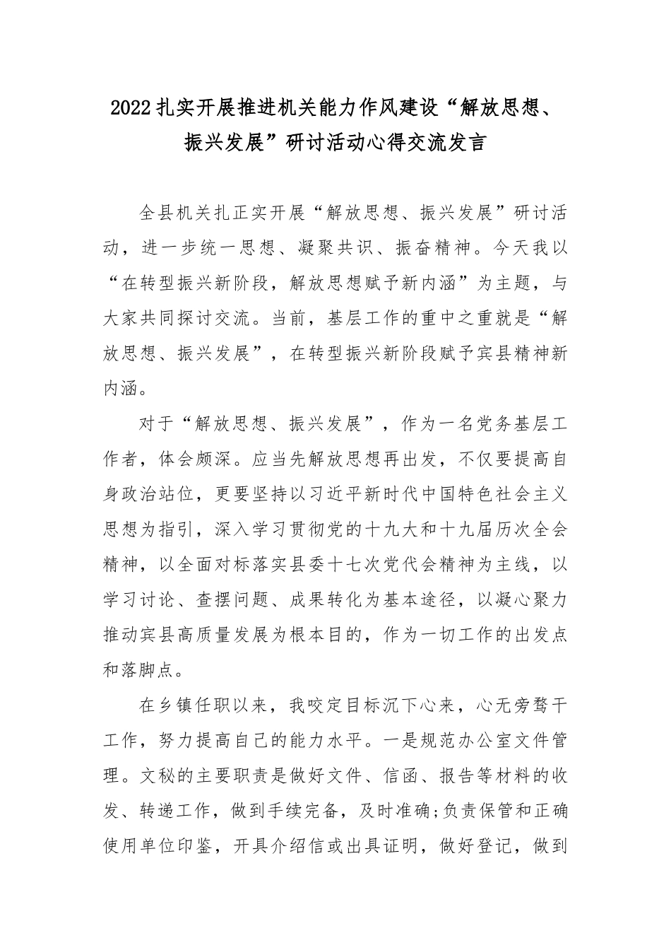 2022扎实开展推进机关能力作风建设“解放思想、振兴发展”研讨活动心得交流发言3篇.docx_第1页