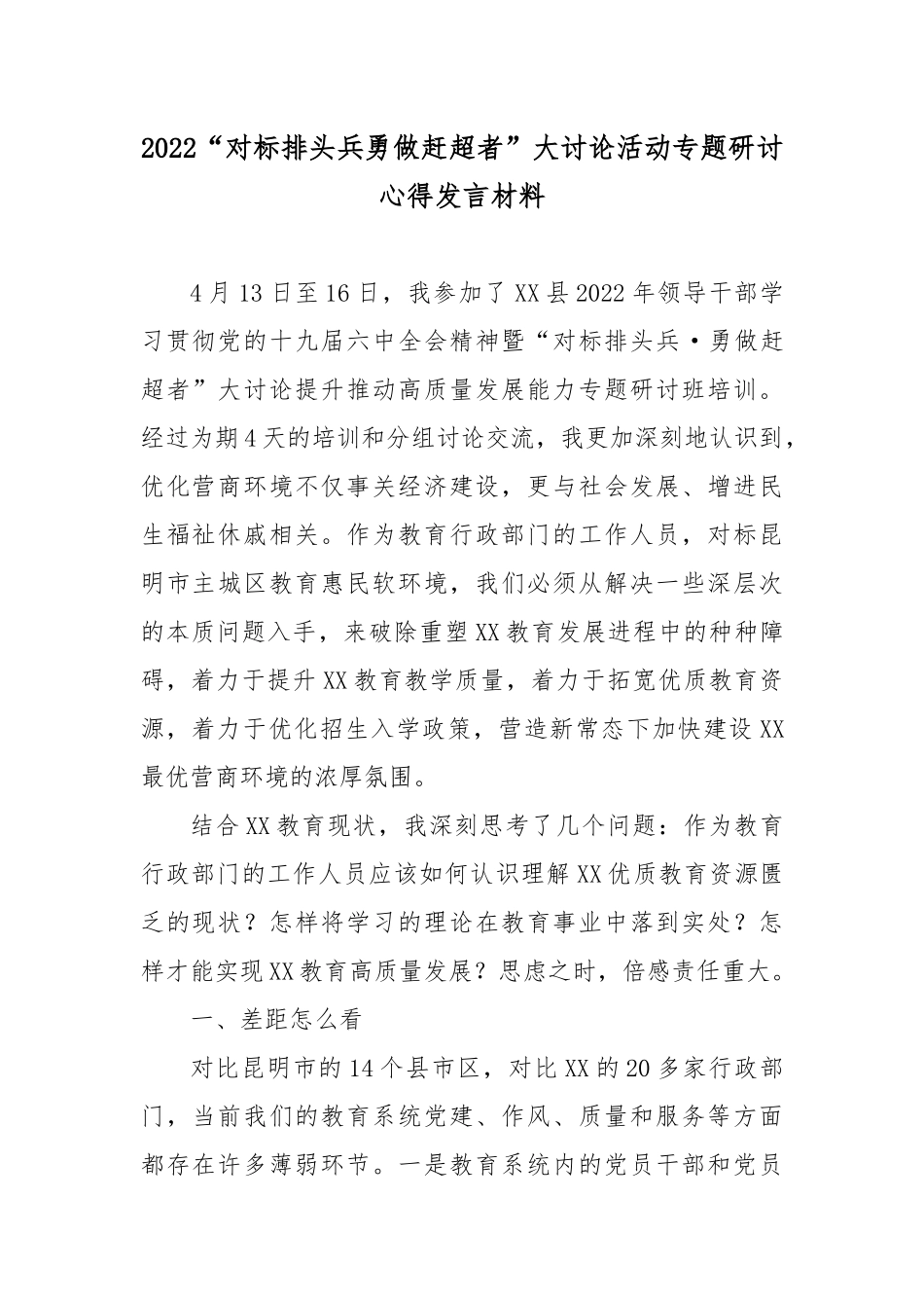 2022“对标排头兵勇做赶超者”大讨论活动专题研讨心得发言材料2篇.docx_第1页