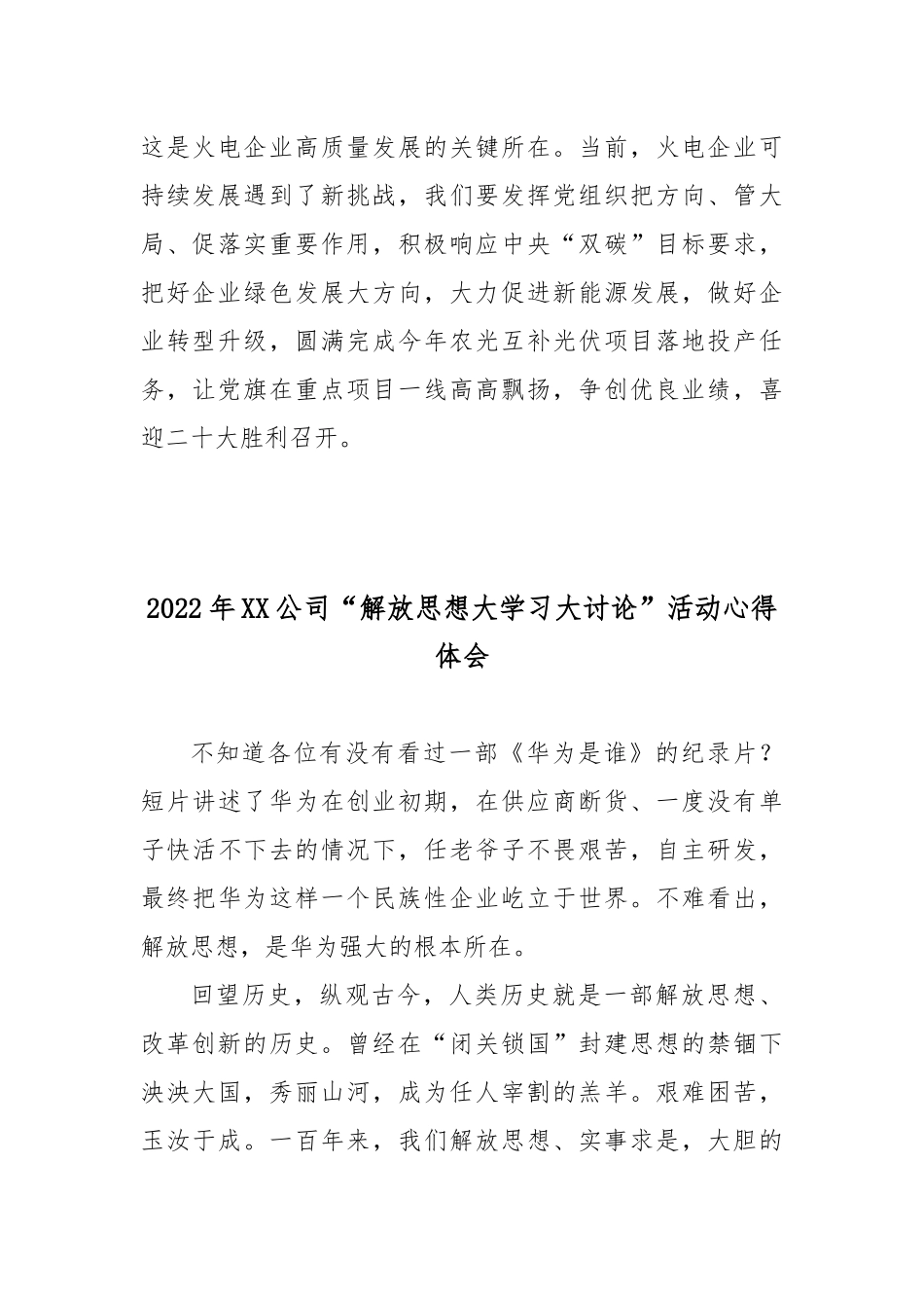 2022年XX公司“解放思想大学习大讨论”活动心得体会2篇.docx_第2页