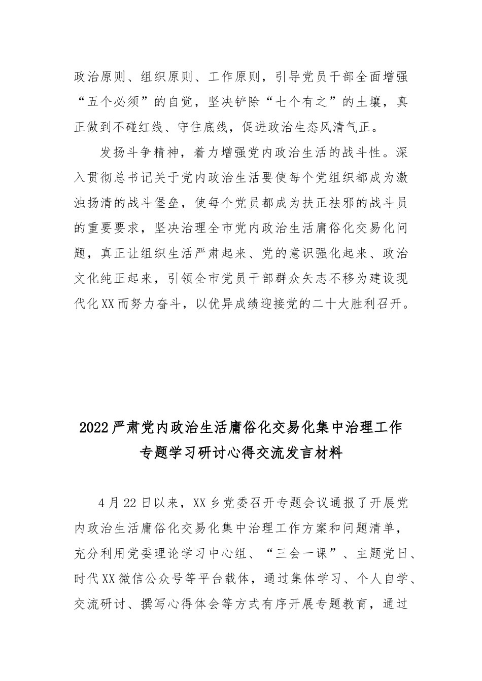 2022严肃党内政治生活庸俗化交易化集中治理工作专题学习研讨心得交流发言材料3篇.docx_第2页