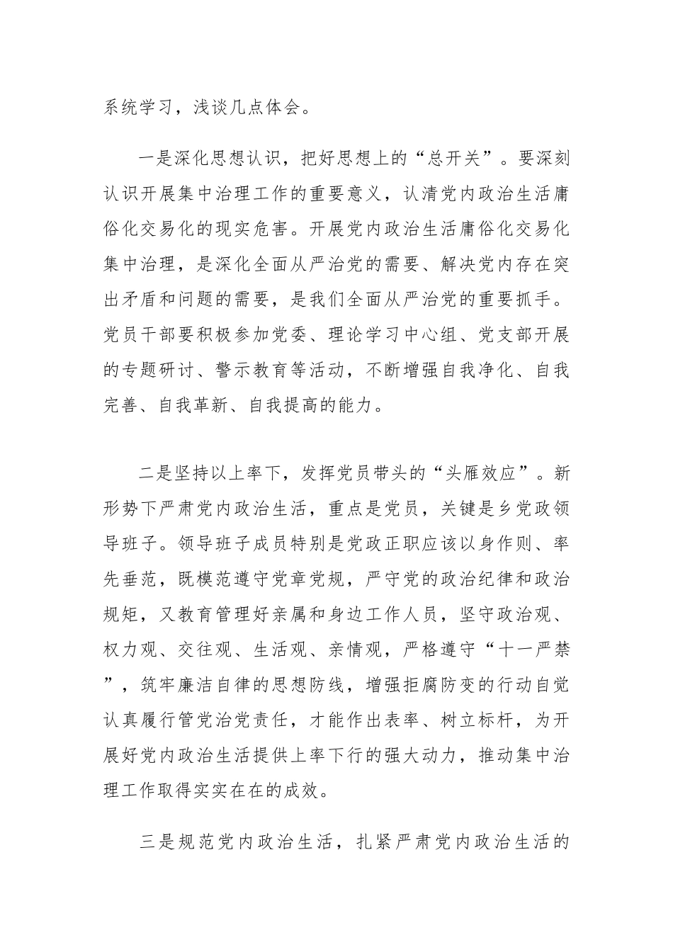 2022严肃党内政治生活庸俗化交易化集中治理工作专题学习研讨心得交流发言材料3篇.docx_第3页