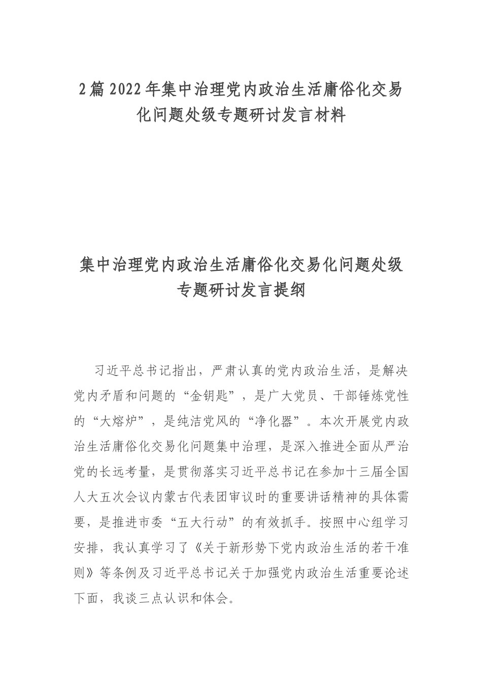 2篇2022年集中治理党内政治生活庸俗化交易化问题处级专题研讨发言材料.docx_第1页