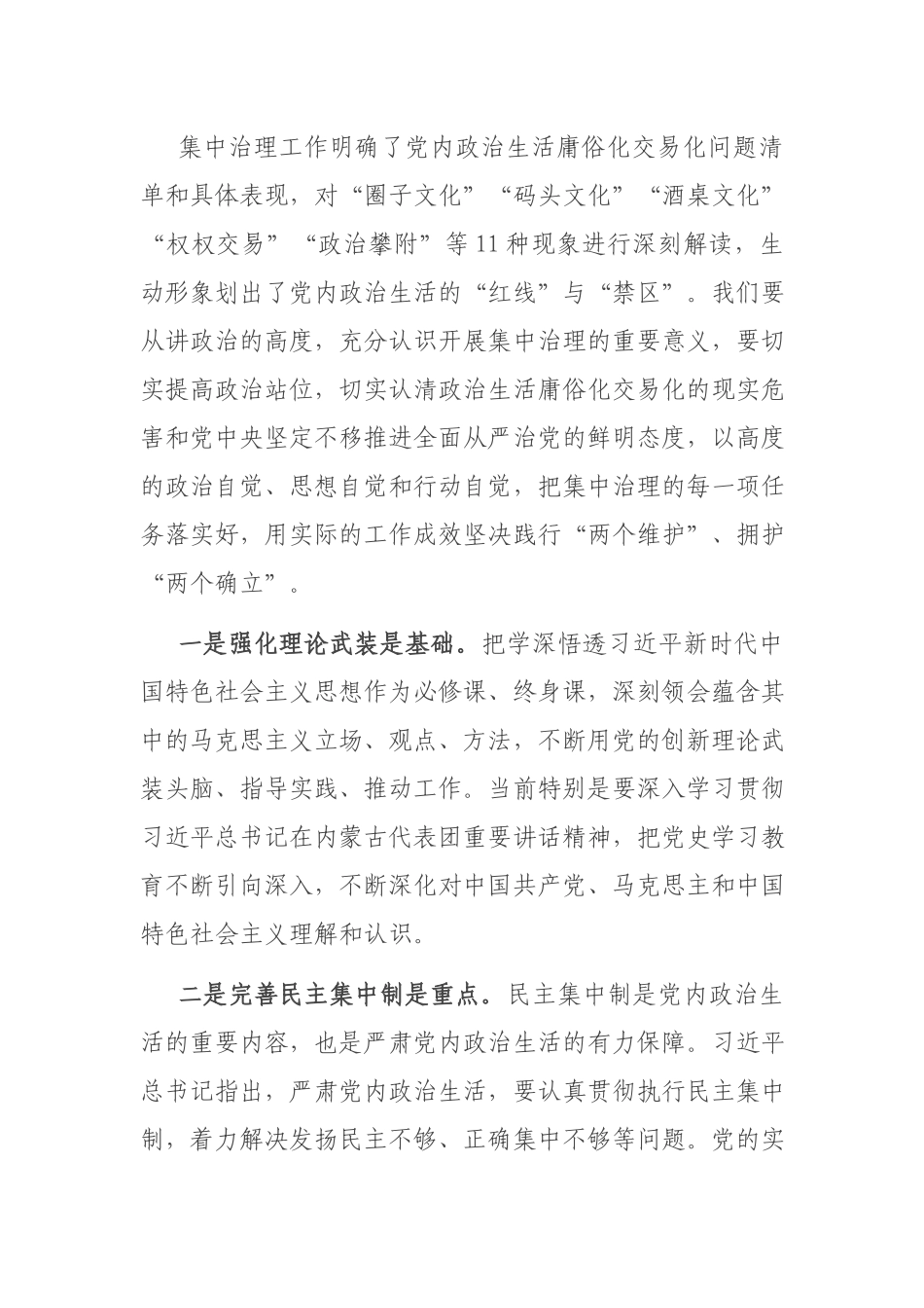 2篇2022年集中治理党内政治生活庸俗化交易化问题处级专题研讨发言材料.docx_第3页