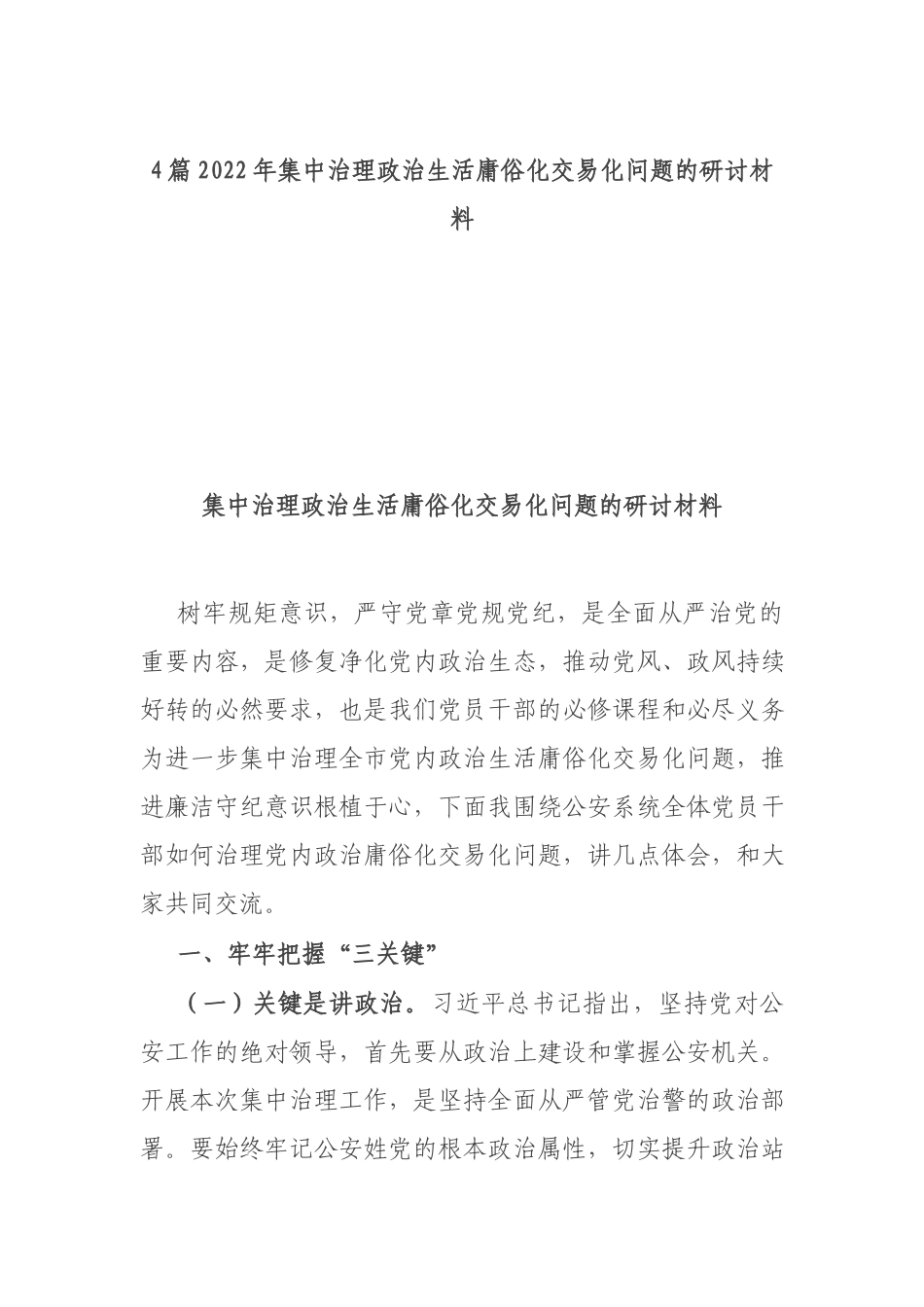 4篇2022年集中治理政治生活庸俗化交易化问题的研讨材料.docx_第1页