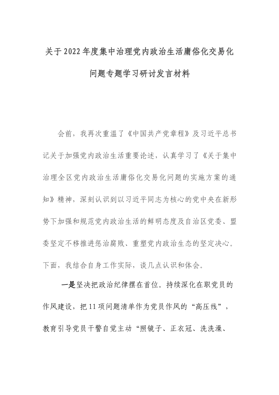 关于2022年度集中治理党内政治生活庸俗化交易化问题专题学习研讨发言材料.docx_第1页