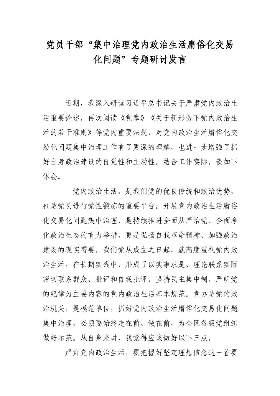 党员干部“集中治理党内政治生活庸俗化交易化问题”专题研讨发言.docx_第1页