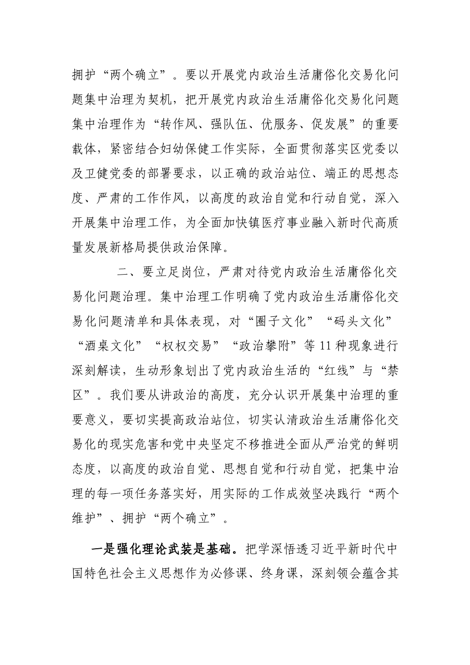 镇医院院长关于党内政治生活庸俗化交易化问题集中治理研讨交流发言.docx_第2页