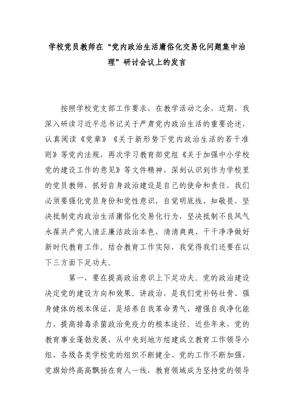 学校党员教师在“党内政治生活庸俗化交易化问题集中治理”研讨会议上的发言.docx_第1页