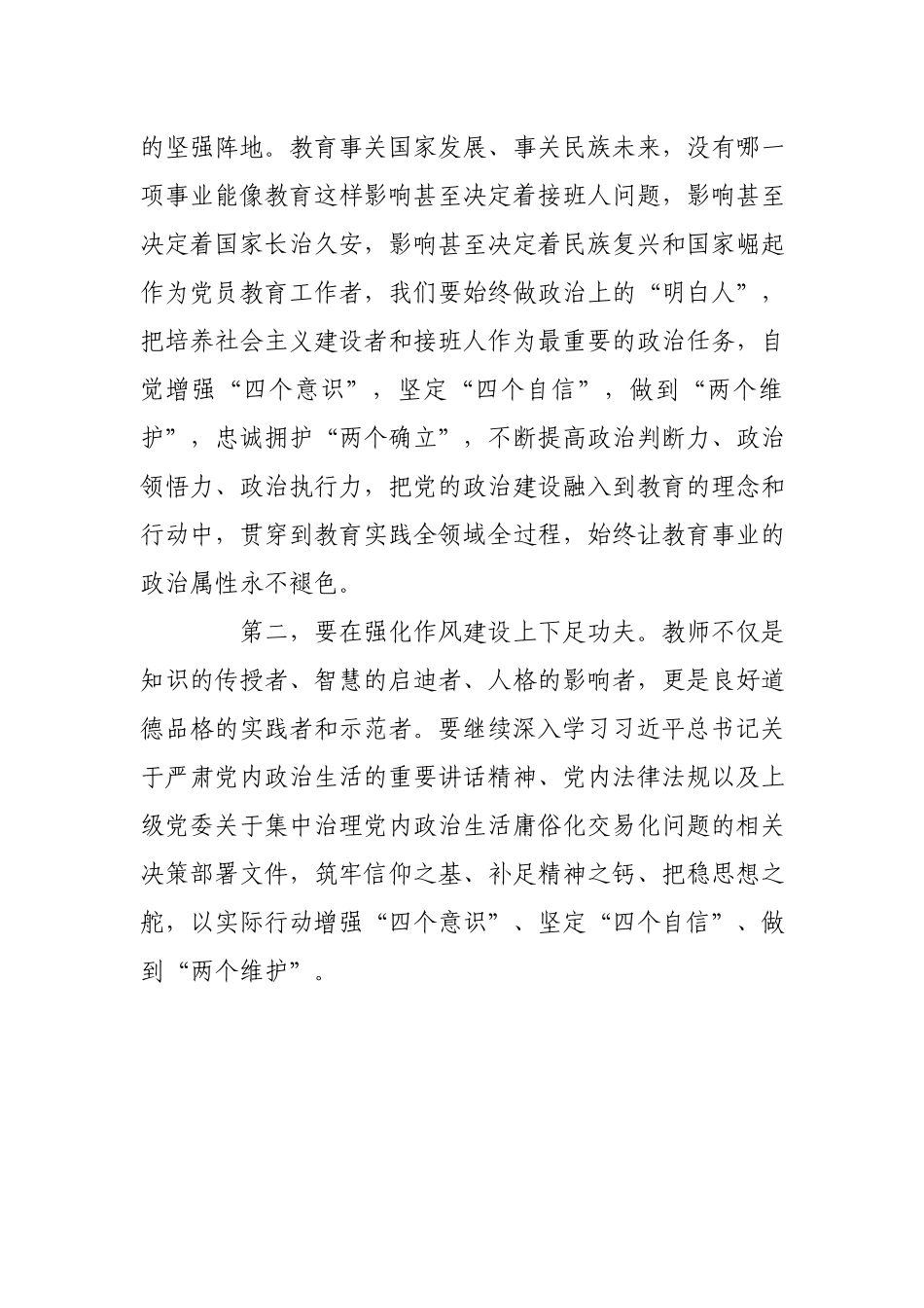 学校党员教师在“党内政治生活庸俗化交易化问题集中治理”研讨会议上的发言.docx_第2页