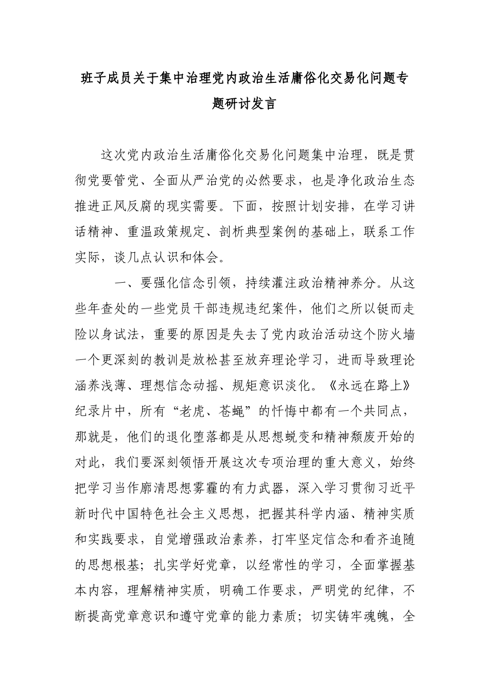 班子成员关于集中治理党内政治生活庸俗化交易化问题专题研讨发言.docx_第1页