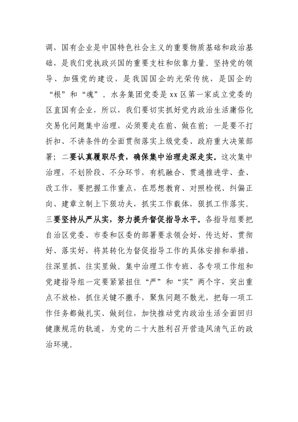 党委副书记关于集中整治党内政治生活庸俗化交易化问题研讨会发言提纲.docx_第2页