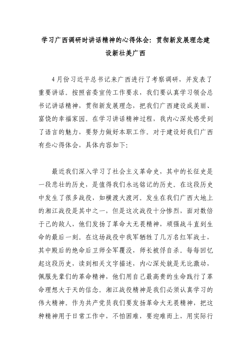 学习广西调研时讲话精神的心得体会：贯彻新发展理念建设新壮美广西.docx_第1页
