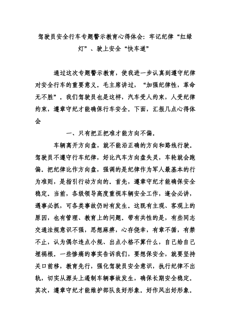 驾驶员安全行车专题警示教育心得体会：牢记纪律“红绿灯”、驶上安全“快车道”.docx_第1页