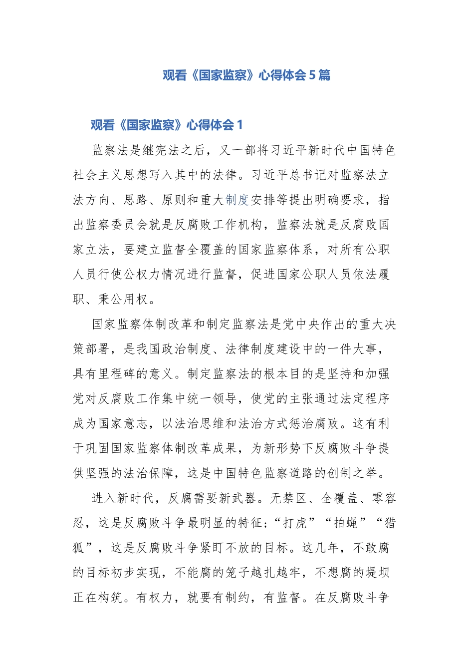 观看《国家监察》心得体会5篇.docx_第1页