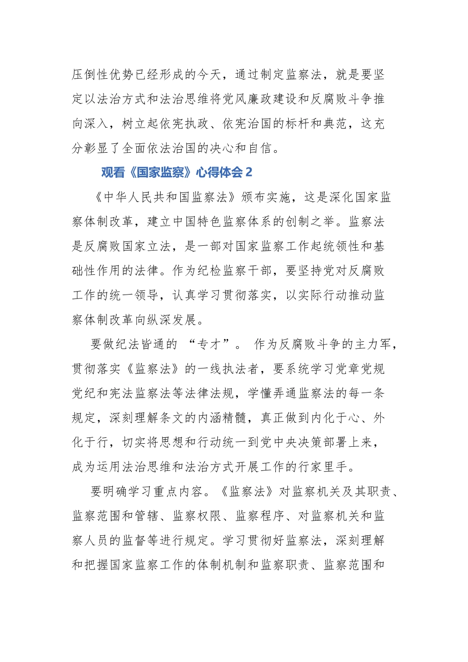 观看《国家监察》心得体会5篇.docx_第2页