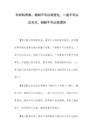 写材料用典：常制不可以待变化一途不可以应无方刻船不可以索遗剑.docx