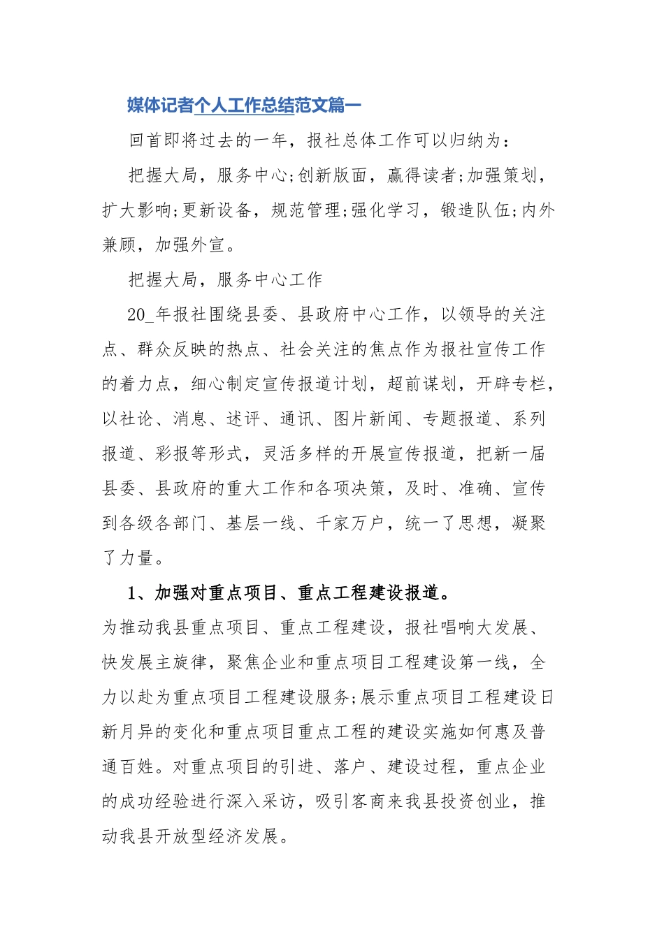 媒体记者个人工作总结范文.docx_第1页