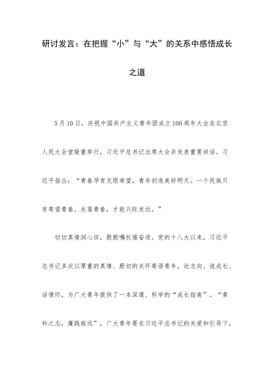 研讨发言：在把握“小”与“大”的关系中感悟成长之道.docx_第1页