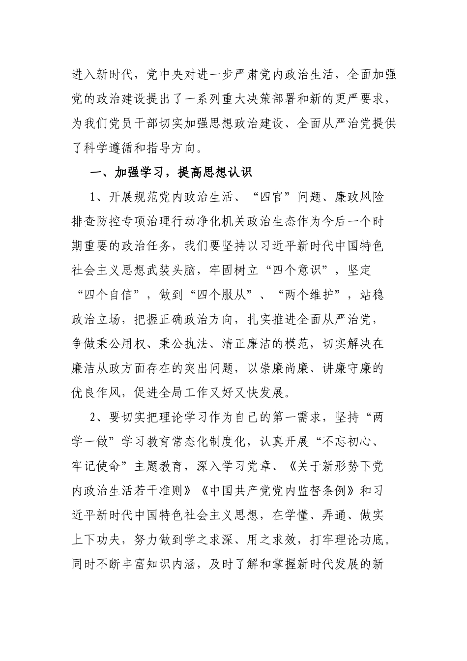 乡镇党员干部“集中治理党内政治生活庸俗化交易化问题”专题研讨发言材料.docx_第2页