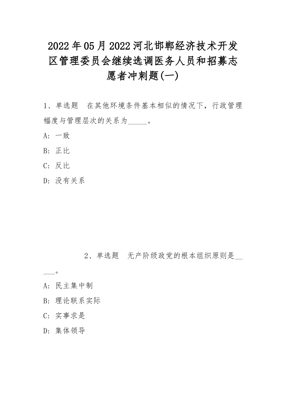 2022年05月2022河北邯郸经济技术开发区管理委员会继续选调医务人员和招募志愿者冲刺题(带答案).docx_第1页