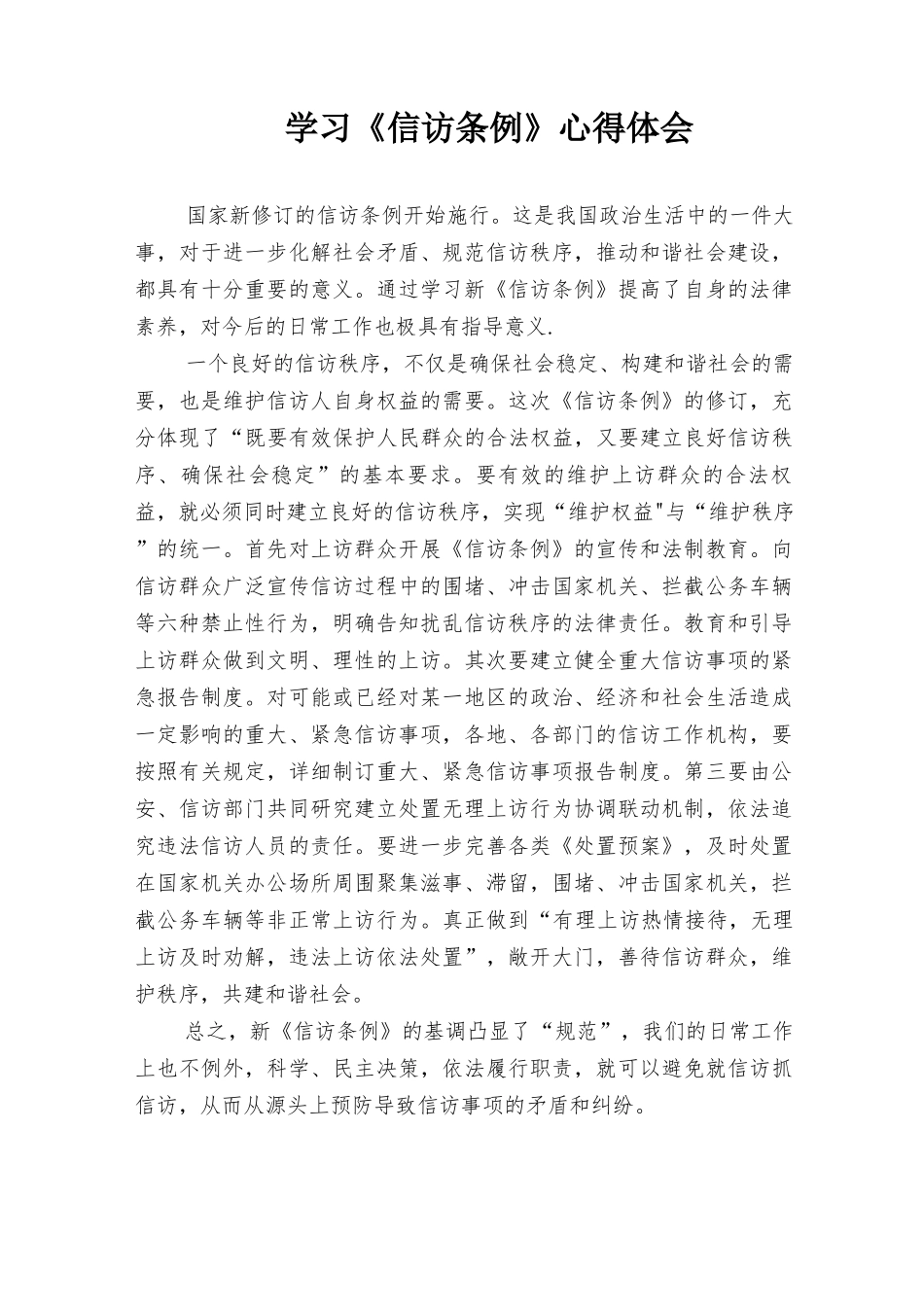 (最新5篇）2022年学习《信访条例》心得体会.docx_第1页
