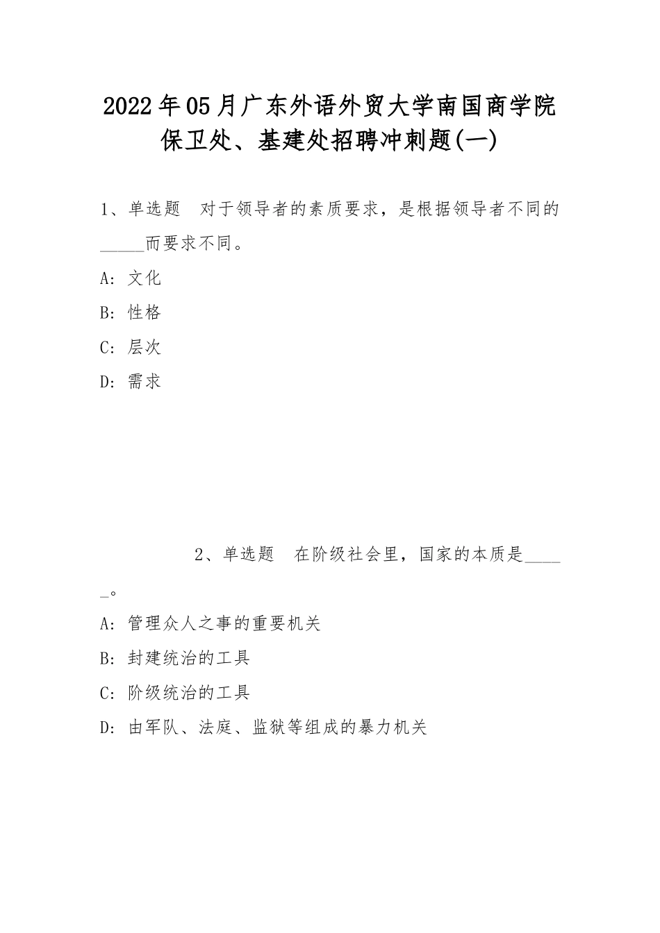 2022年05月广东外语外贸大学南国商学院保卫处、基建处招聘冲刺题(带答案).docx_第1页