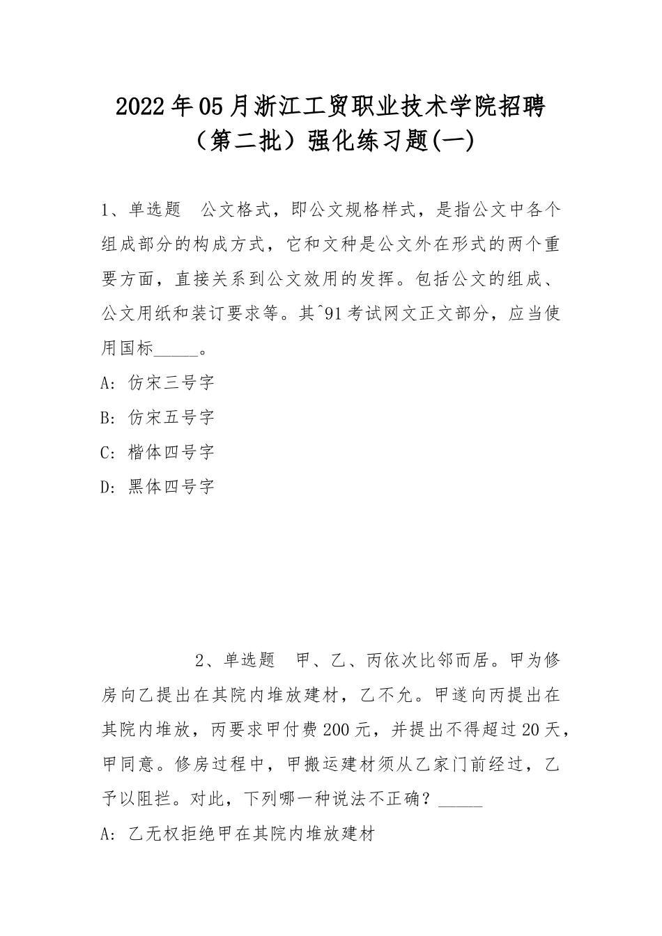 2022年05月浙江工贸职业技术学院招聘（第二批）强化练习题(带答案).docx_第1页
