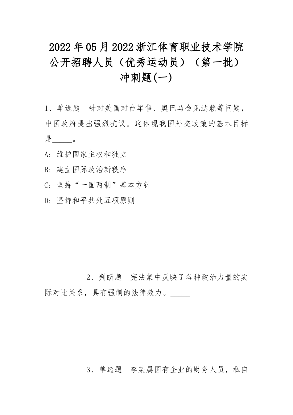 2022年05月2022浙江体育职业技术学院公开招聘人员（优秀运动员）（第一批）冲刺题(带答案).docx_第1页