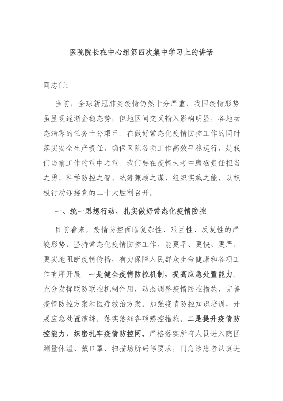 医院院长在中心组第四次集中学习上的讲话.docx_第1页