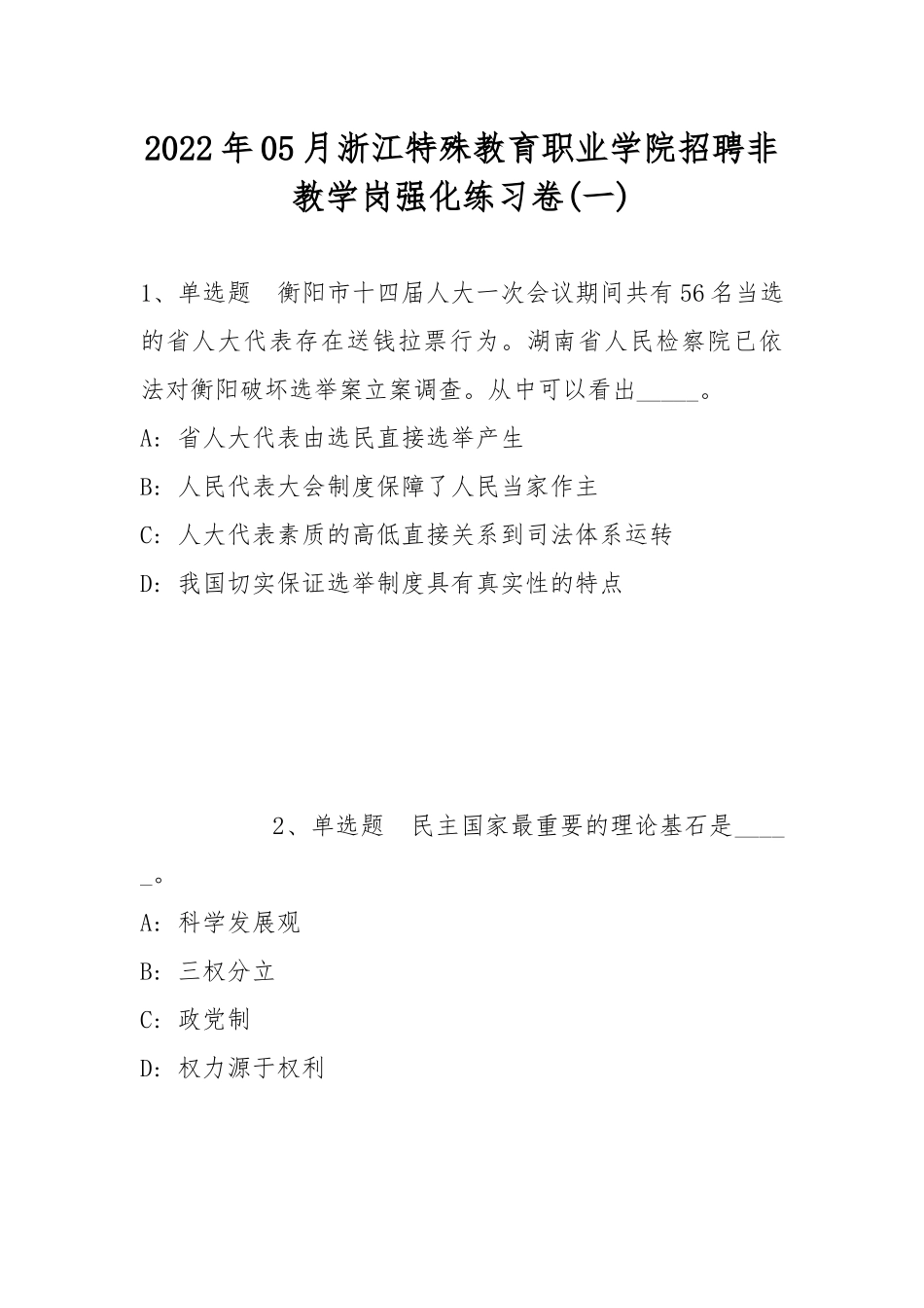 2022年05月浙江特殊教育职业学院招聘非教学岗强化练习卷(带答案).docx_第1页