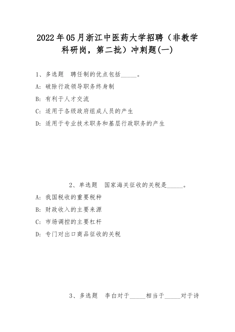 2022年05月浙江中医药大学招聘（非教学科研岗第二批）冲刺题(带答案).docx_第1页