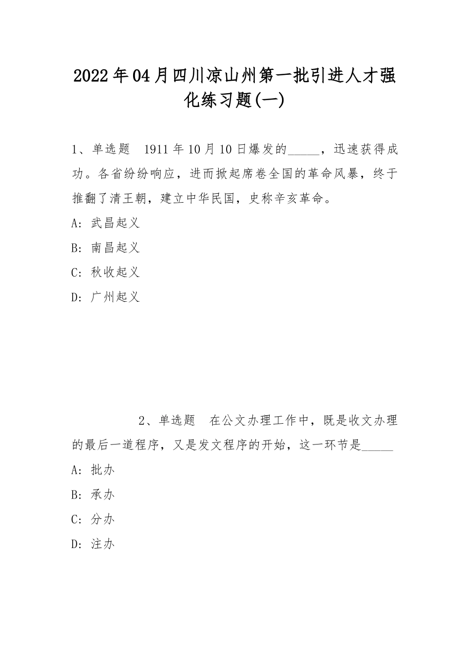 2022年04月四川凉山州第一批引进人才强化练习题(带答案).docx_第1页