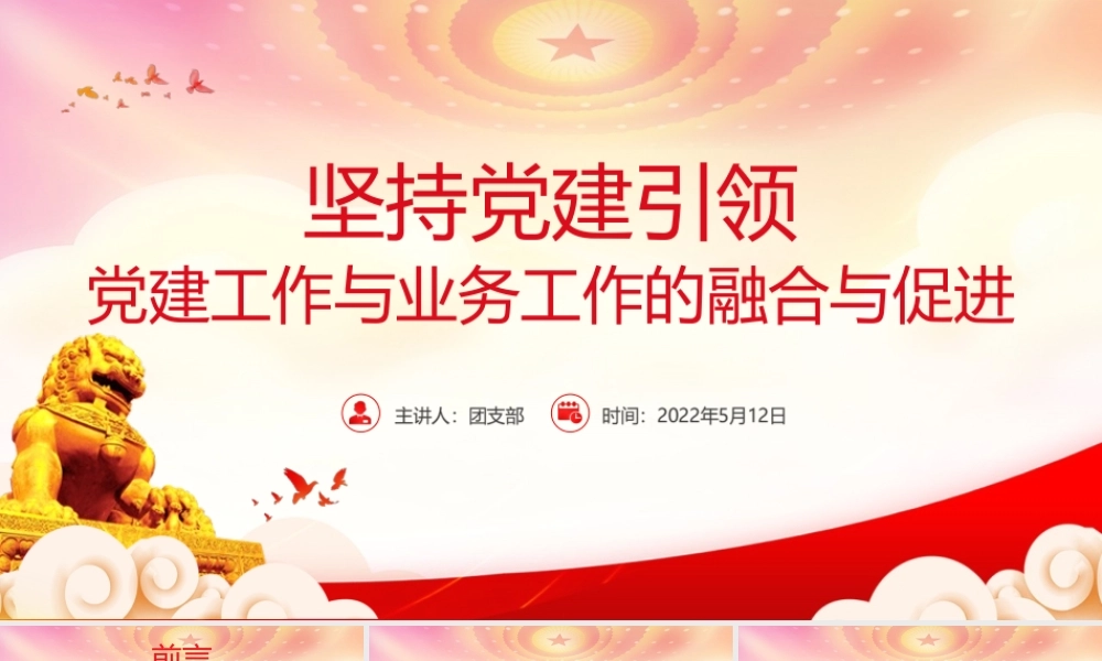 坚持党建引领P工作与业务工作的融合与促进PPT用“三会一课”制度促进业务发展PPT微党课课件（带内容）.ppt