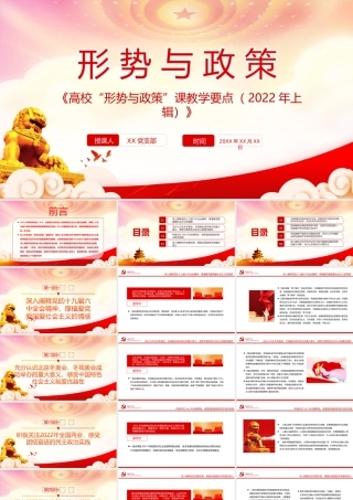 《高校“形势与政策”课教学要点（2022年上辑）》PPT2022年上半年高校“形势与政策”课这样上PPT课件（带内容）.ppt