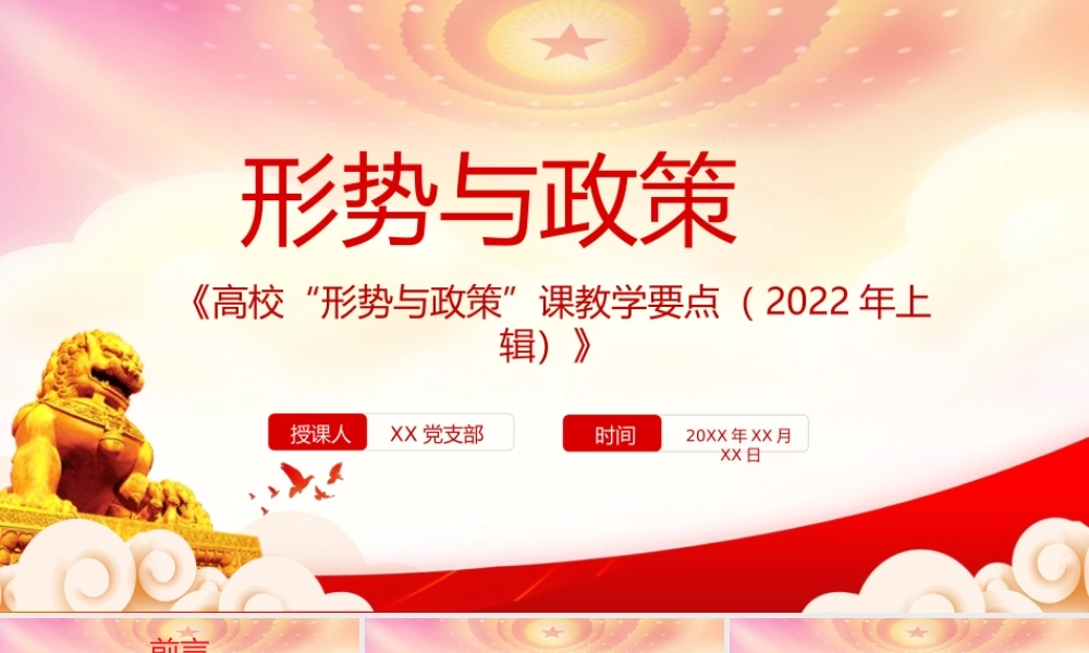 《高校“形势与政策”课教学要点（2022年上辑）》PPT2022年上半年高校“形势与政策”课这样上PPT课件（带内容）.pptx