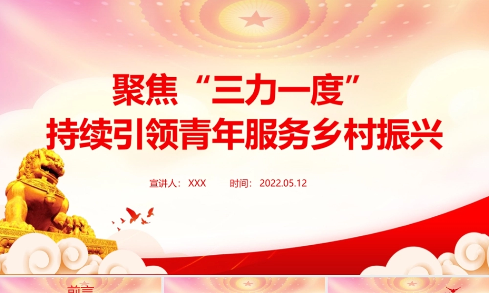 聚焦三力一度PPT简洁党政风持续引领青年服务乡村振兴引领力组织力服务力贡献度团组织专题团课.ppt