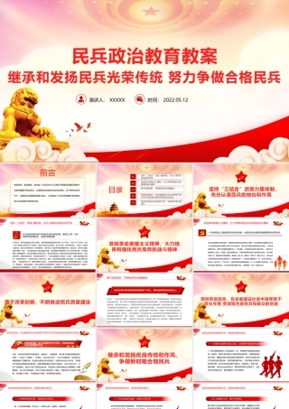 民兵政治教育教案PPT继承和发扬民兵光荣传统努力争做合格民兵PPT课件（带内容）.pptx